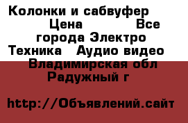 Колонки и сабвуфер Cortland › Цена ­ 5 999 - Все города Электро-Техника » Аудио-видео   . Владимирская обл.,Радужный г.